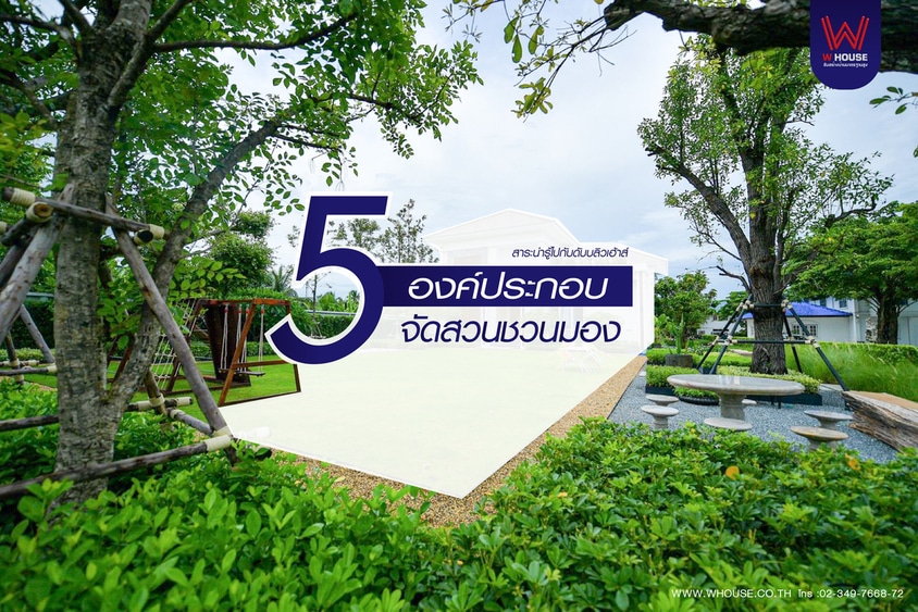 5องค์ประกอบสวนให้สวย 01