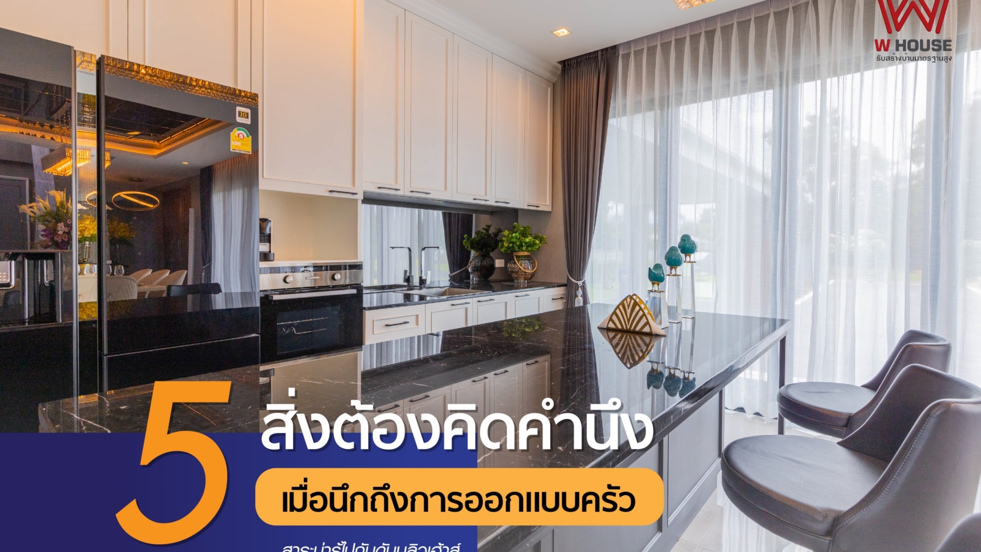 5 สิ่งต้องคิดคำนึง เมื่อนึกถึงการออกแบบครัว 01 scaled