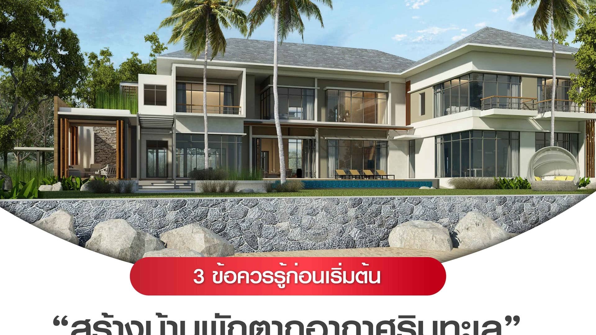 3 ข้อควรรู้ก่อนสร้างพักริมทะเล 01 1920