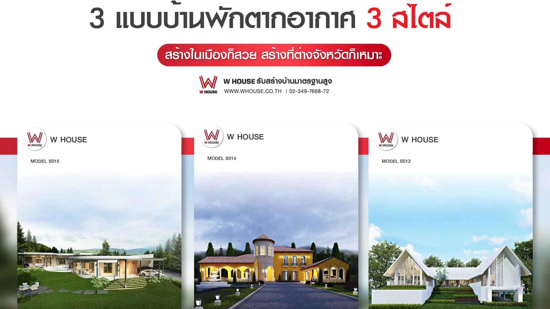 3 แบบบ้านพักตากอากาศ 3 สไตล์ 01 1920