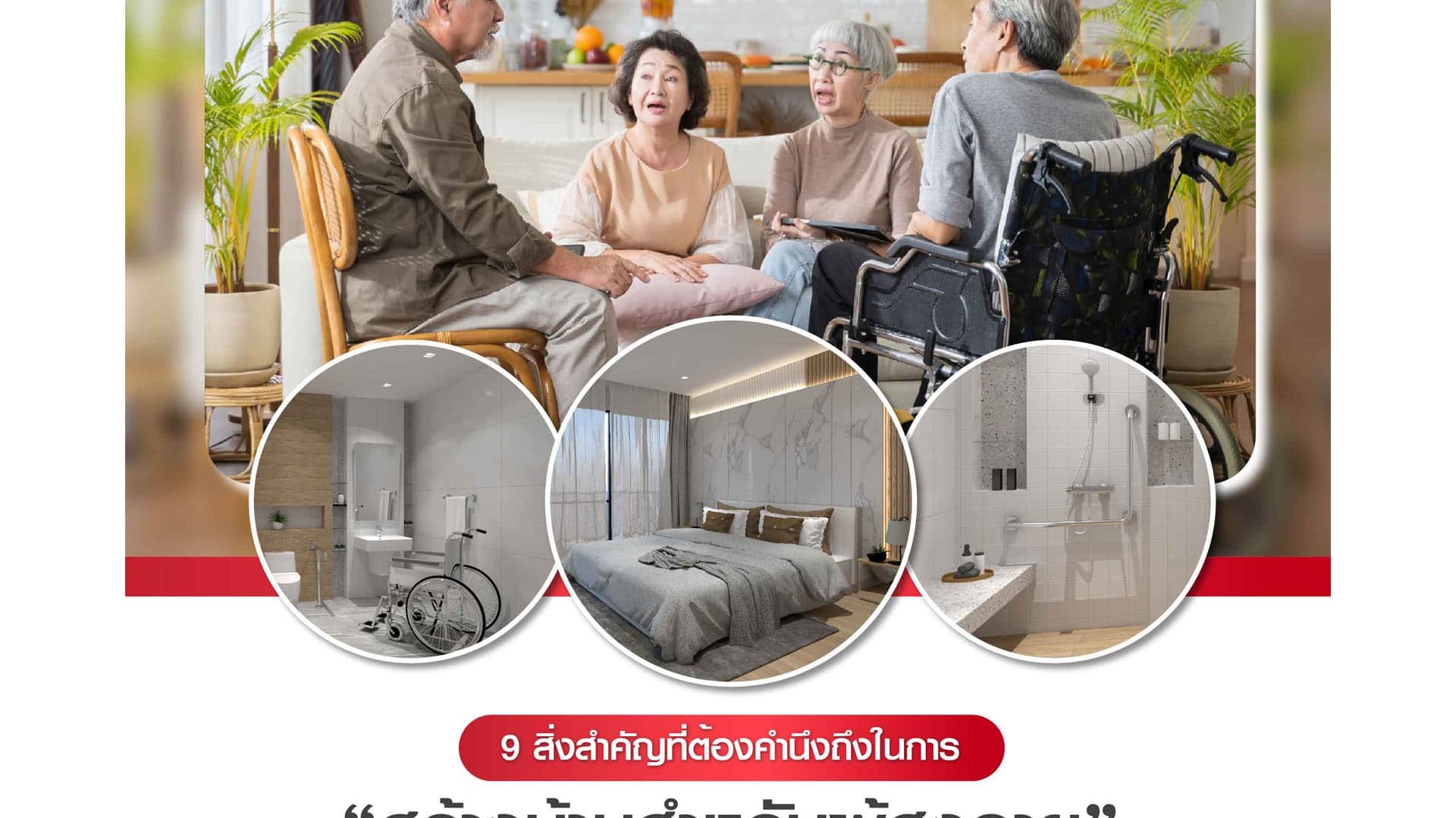 9 สิ่งสำคัญที่ต้องคำนึงถึงในการสร้างบ้านสำหรับผู้สูงอายุ 1920