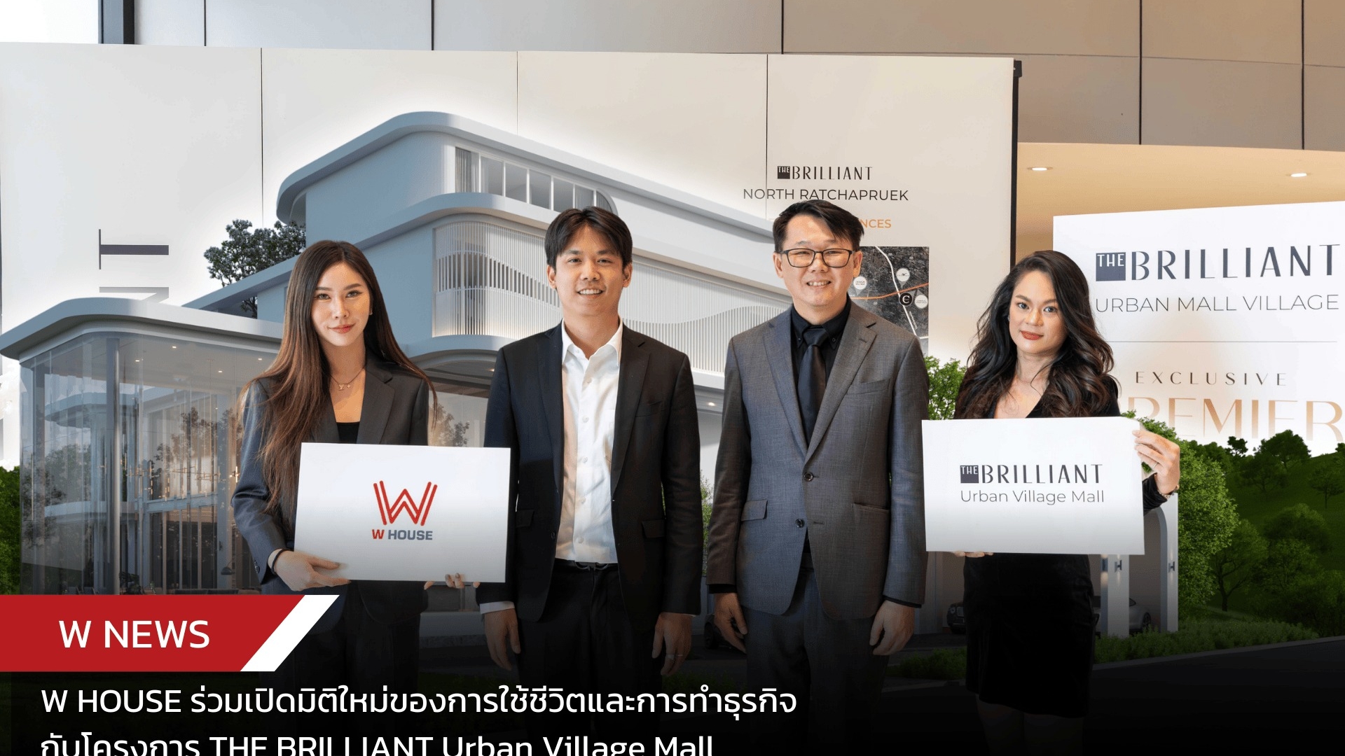 W House ร่วมพัฒนาโครงการ THE BRILLIANT Urban Village Mall คอมมูนิตี้ลักชัวรี